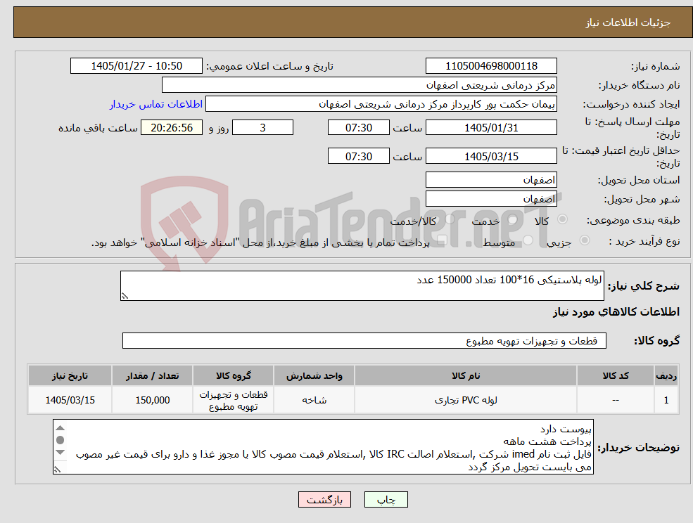 تصویر کوچک آگهی نیاز کالا-لوله پلاستیکی 16*100 تعداد 150000 عدد