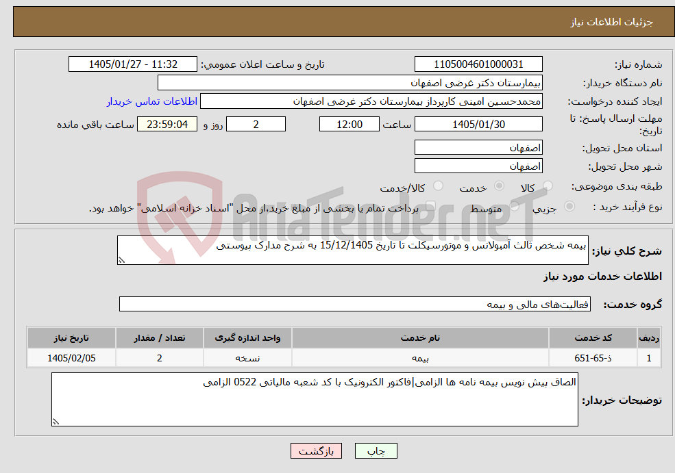 تصویر کوچک آگهی نیاز خدمات-بیمه شخص ثالث آمبولانس و موتورسیکلت تا تاریخ 15/12/1405 به شرح مدارک پیوستی