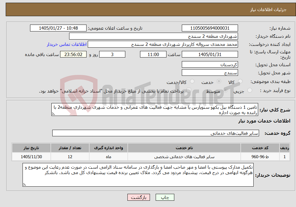 تصویر کوچک آگهی نیاز خدمات-تامین 1 دستگاه بیل بکهو سنوپارس یا مشابه جهت فعالیت های عمرانی و خدمات شهری شهرداری منطقه2 با راننده به صورت اجاره
