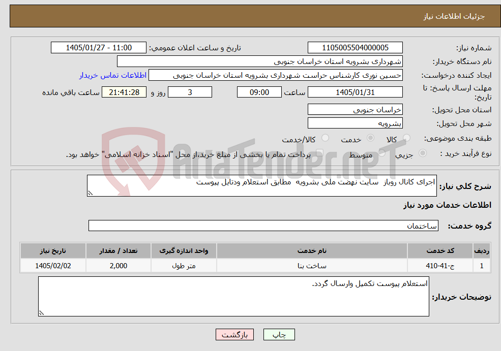 تصویر کوچک آگهی نیاز خدمات-اجرای کانال روباز سایت نهضت ملی بشرویه مطابق استعلام ودتایل پیوست
