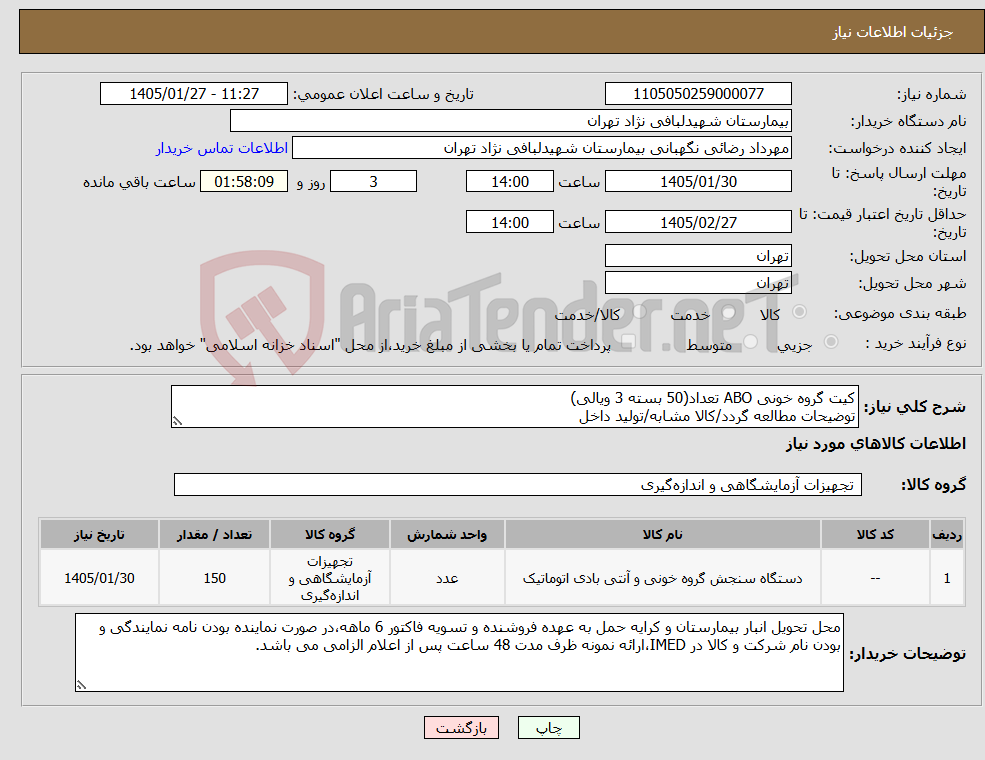 تصویر کوچک آگهی نیاز کالا-کیت گروه خونی ABO تعداد(50 بسته 3 ویالی) توضیحات مطالعه گردد/کالا مشابه/تولید داخل