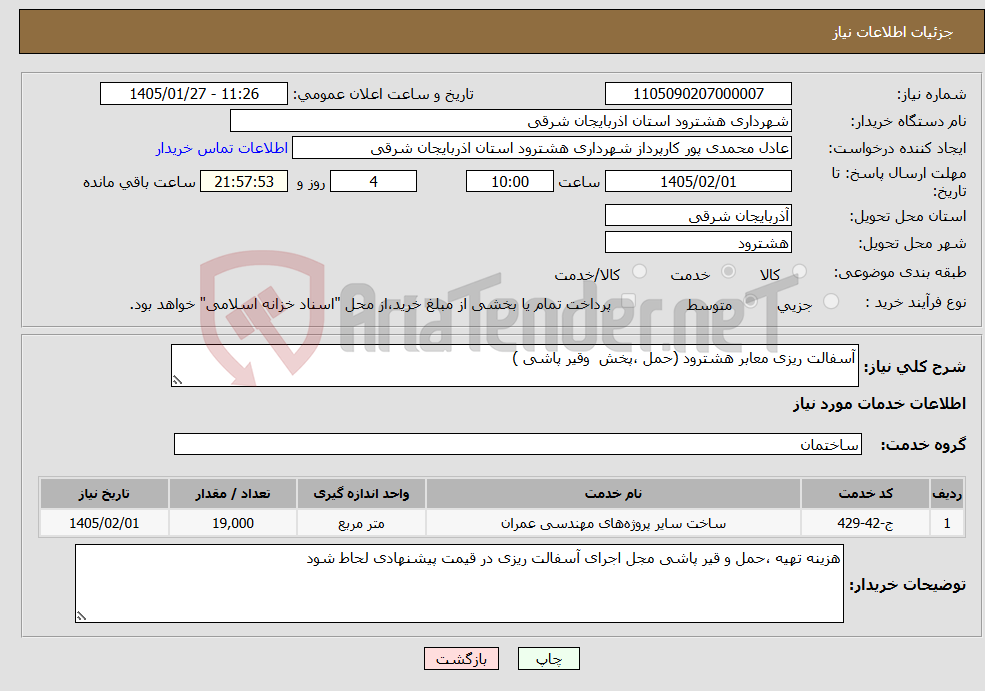 تصویر کوچک آگهی نیاز خدمات-آسفالت ریزی معابر هشترود (حمل ،پخش وقیر پاشی )