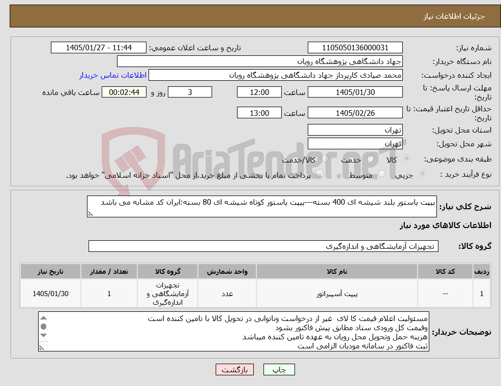 تصویر کوچک آگهی نیاز کالا-پیپت پاستور بلند شیشه ای 400 بسته---پیپت پاستور کوتاه شیشه ای 80 بسته:ایران کد مشابه می باشد