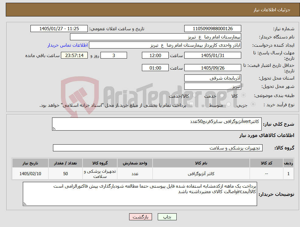 تصویر کوچک آگهی نیاز کالا- کاتترvertآنژیوگرافی سایز5فرنچ50عدد