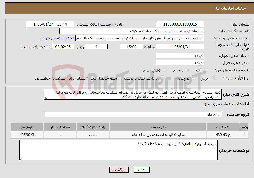 تصویر کوچک آگهی نیاز خدمات-تهیه مصالح، ساخت و نصب درب آهنی دو لنگه در محل به همراه عملیات ساختمانی و یراق آلات مورد نیاز مشابه درب آهنی ساخته و نصب شده در محوطه اداره باشگاه