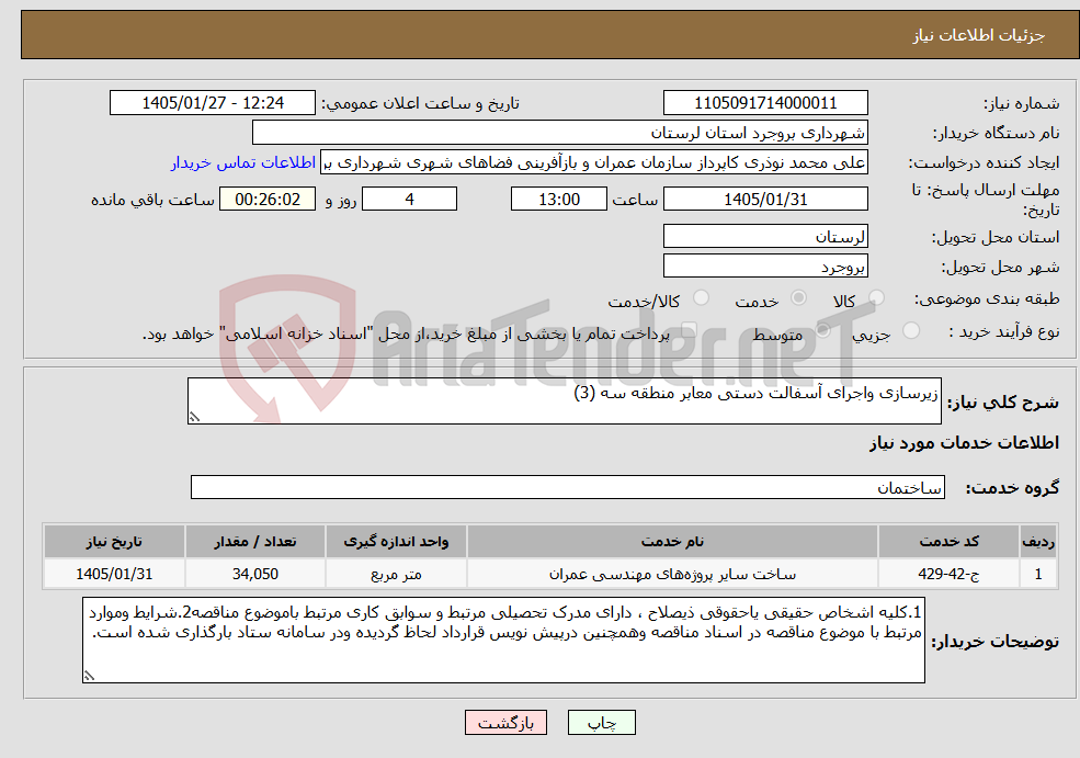 تصویر کوچک آگهی نیاز خدمات-زیرسازی واجرای آسفالت دستی معابر منطقه سه (3)