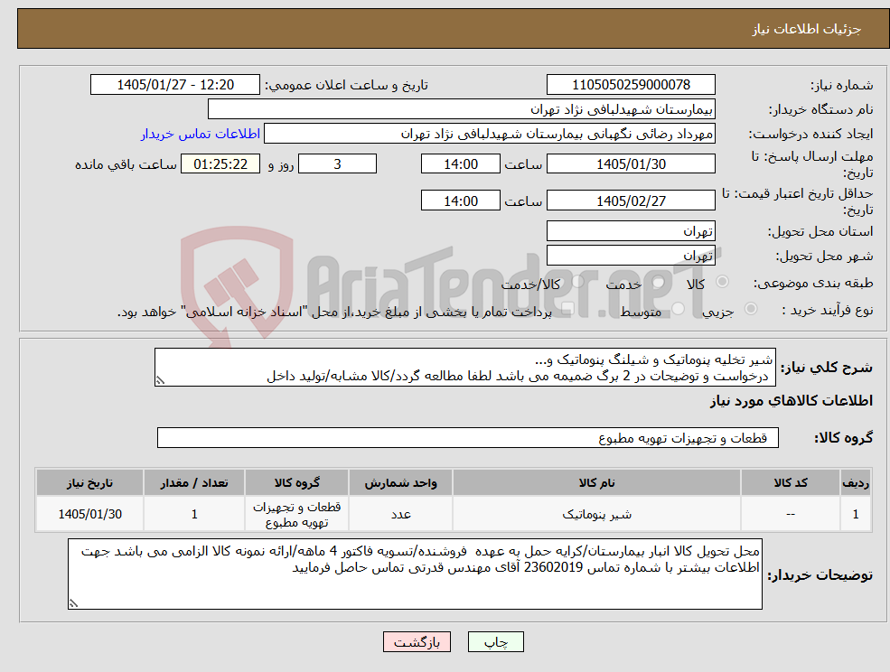 تصویر کوچک آگهی نیاز کالا-شیر تخلیه پنوماتیک و شیلنگ پنوماتیک و... درخواست و توضیحات در 2 برگ ضمیمه می باشد لطفا مطالعه گردد/کالا مشابه/تولید داخل 