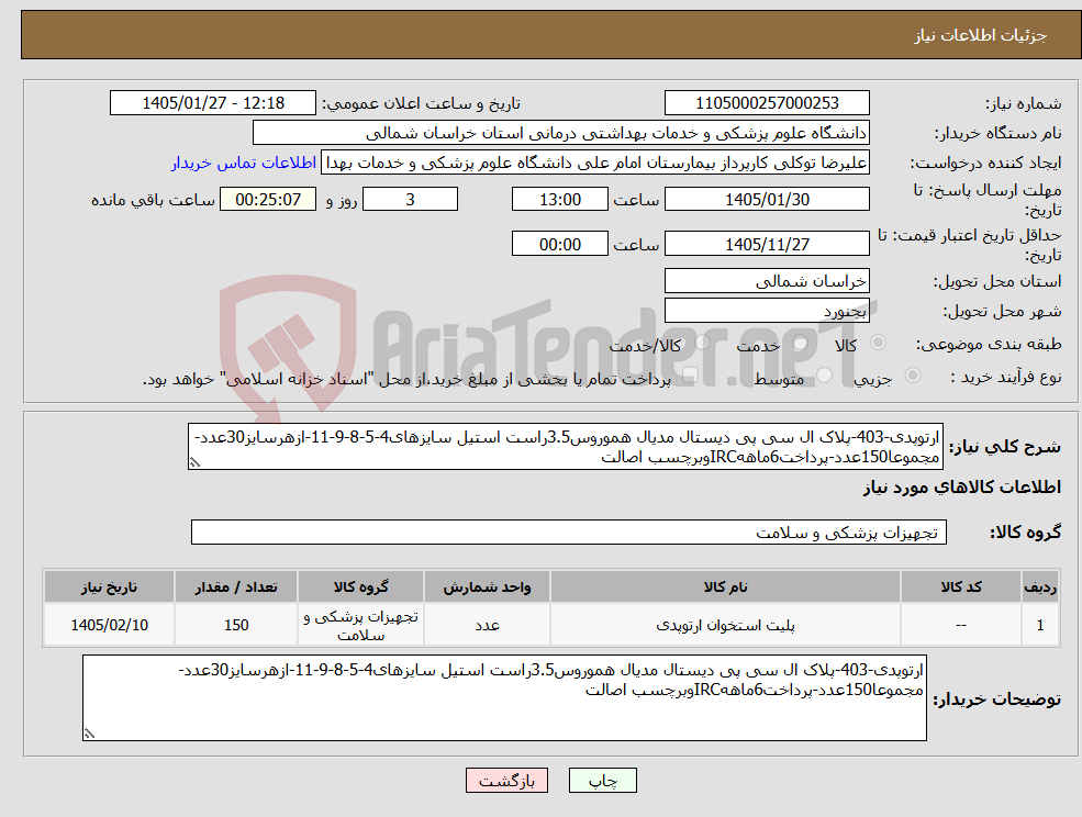 تصویر کوچک آگهی نیاز کالا-ارتوپدی-403-پلاک ال سی پی دیستال مدیال هموروس3.5راست استیل سایزهای4-5-8-9-11-ازهرسایز30عدد-مجموعا150عدد-پرداخت6ماههIRCوبرچسب اصالت