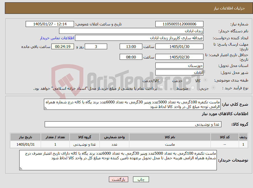 تصویر کوچک آگهی نیاز کالا-ماست تکنفره 100گرمی به تعداد 5000عدد وپنیر 30گرمی به تعداد 6000عدد برند پگاه یا کاله درج شماره همراه الزامی توجه مبلغ کل در واحد کالا لحاظ شود
