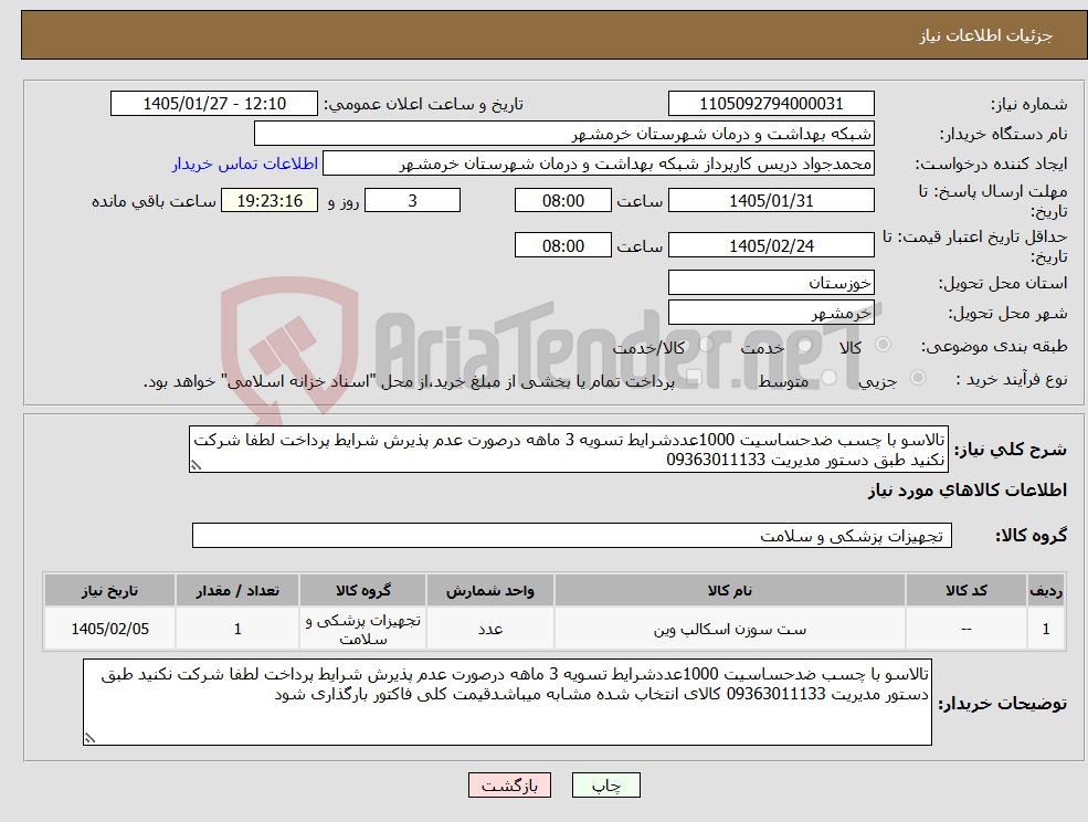 تصویر کوچک آگهی نیاز کالا-تالاسو با چسب ضدحساسیت 1000عددشرایط تسویه 3 ماهه درصورت عدم پذیرش شرایط پرداخت لطفا شرکت نکنید طبق دستور مدیریت 09363011133