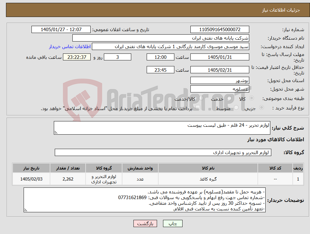 تصویر کوچک آگهی نیاز کالا-لوازم تحریر - 24 قلم - طبق لیست پیوست