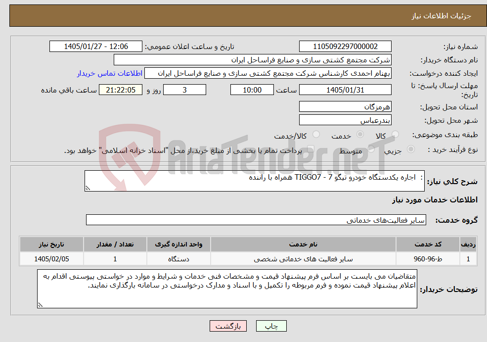 تصویر کوچک آگهی نیاز خدمات-: اجاره یکدستگاه خودرو تیگو 7 - TIGGO7 همراه با راننده