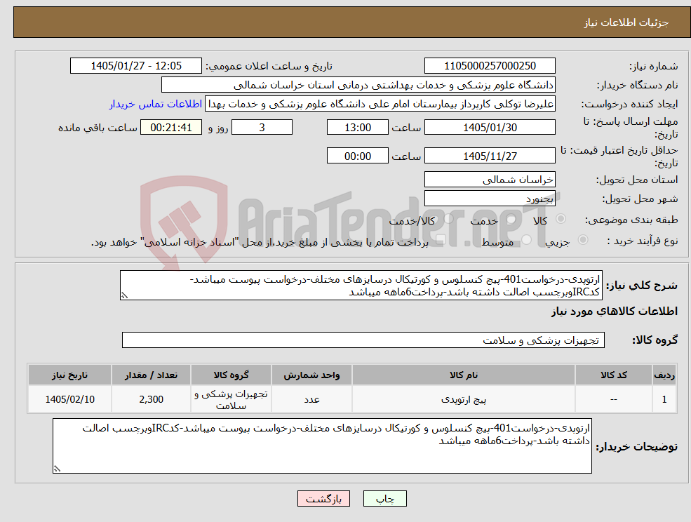 تصویر کوچک آگهی نیاز کالا-ارتوپدی-درخواست401-پیچ کنسلوس و کورتیکال درسایزهای مختلف-درخواست پیوست میباشد-کدIRCوبرچسب اصالت داشته باشد-پرداخت6ماهه میباشد