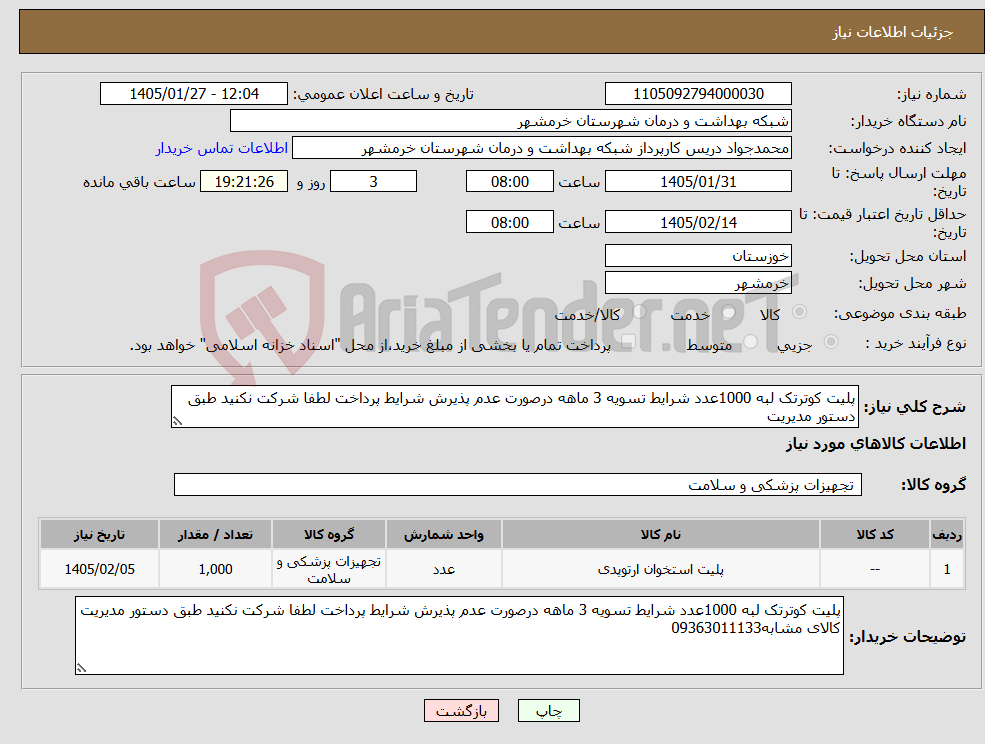 تصویر کوچک آگهی نیاز کالا-پلیت کوترتک لبه 1000عدد شرایط تسویه 3 ماهه درصورت عدم پذیرش شرایط پرداخت لطفا شرکت نکنید طبق دستور مدیریت 