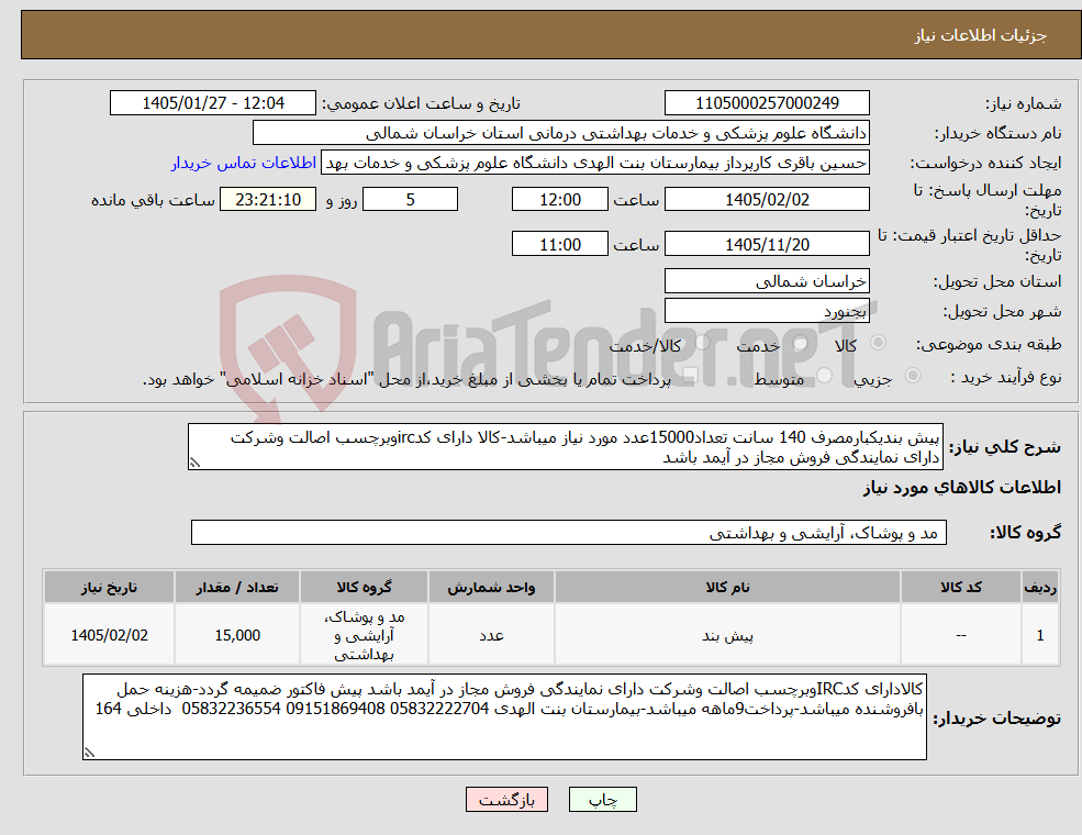 تصویر کوچک آگهی نیاز کالا-پیش بندیکبارمصرف 140 سانت تعداد15000عدد مورد نیاز میباشد-کالا دارای کدircوبرچسب اصالت وشرکت دارای نمایندگی فروش مجاز در آیمد باشد