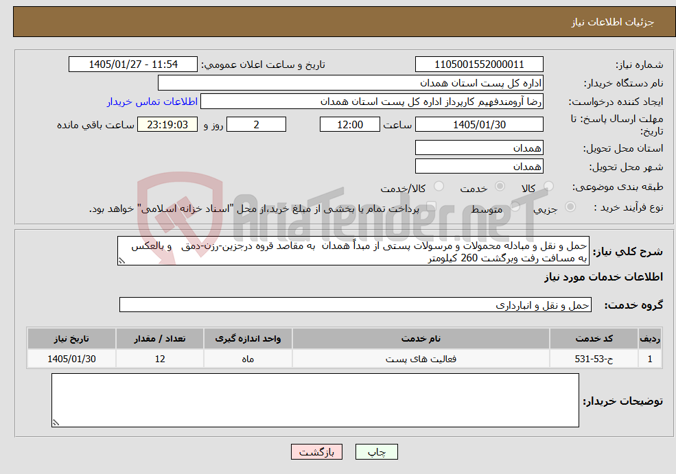 تصویر کوچک آگهی نیاز خدمات-حمل و نقل و مبادله محمولات و مرسولات پستی از مبداً همدان به مقاصد قروه درجزین-رزن-دمق و بالعکس به مسافت رفت وبرگشت 260 کیلومتر