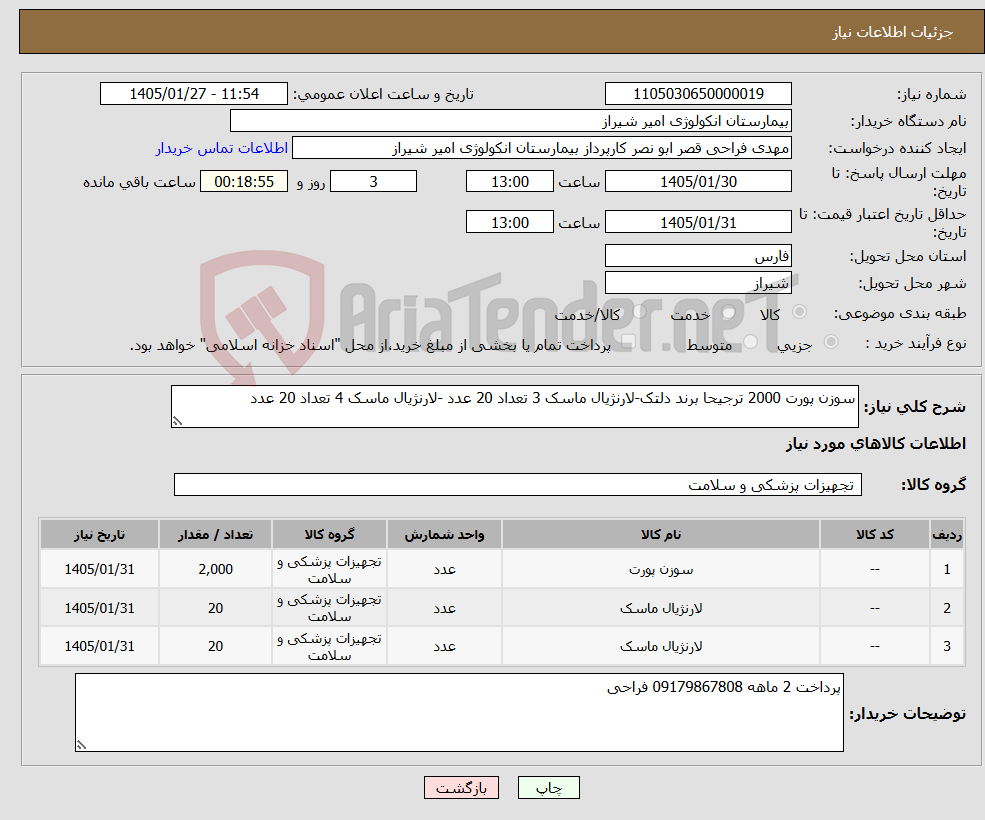 تصویر کوچک آگهی نیاز کالا-سوزن پورت 2000 ترجیحا برند دلتک-لارنژیال ماسک 3 تعداد 20 عدد -لارنژیال ماسک 4 تعداد 20 عدد