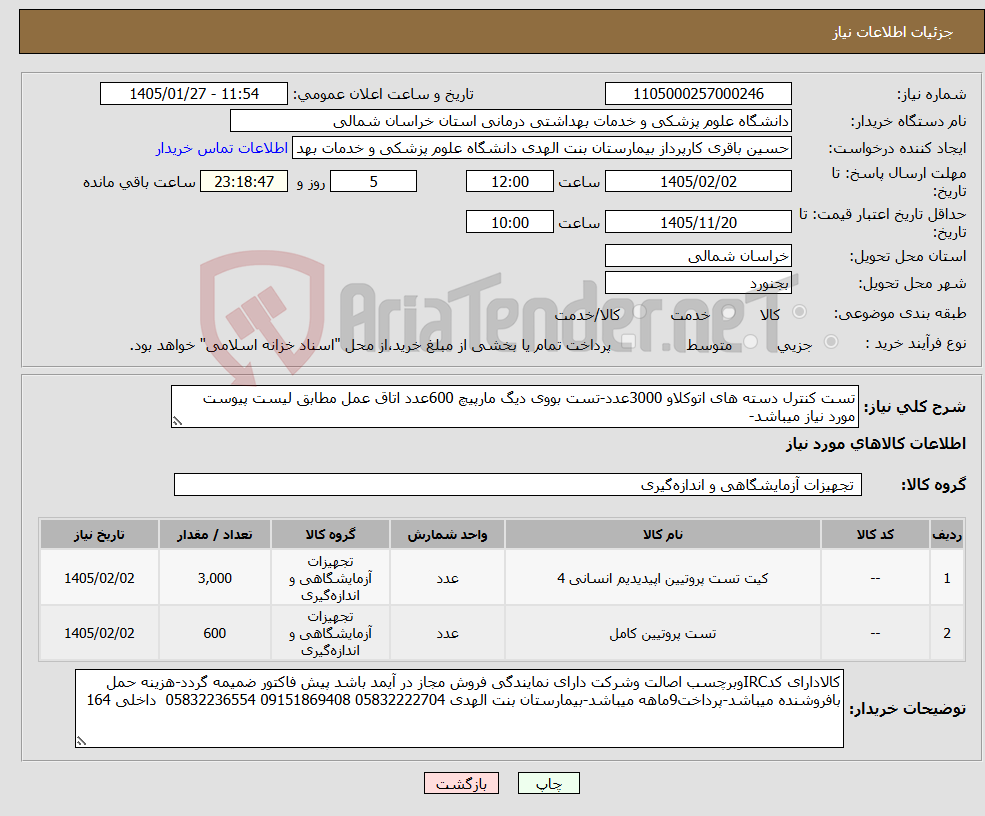 تصویر کوچک آگهی نیاز کالا-تست کنترل دسته های اتوکلاو 3000عدد-تست بووی دیگ مارپیچ 600عدد اتاق عمل مطابق لیست پیوست مورد نیاز میباشد-