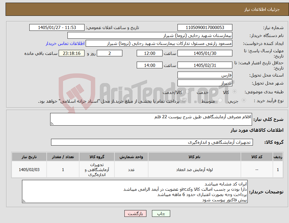 تصویر کوچک آگهی نیاز کالا-اقلام مصرفی آزمایشگاهی طبق شرح پیوست 22 قلم