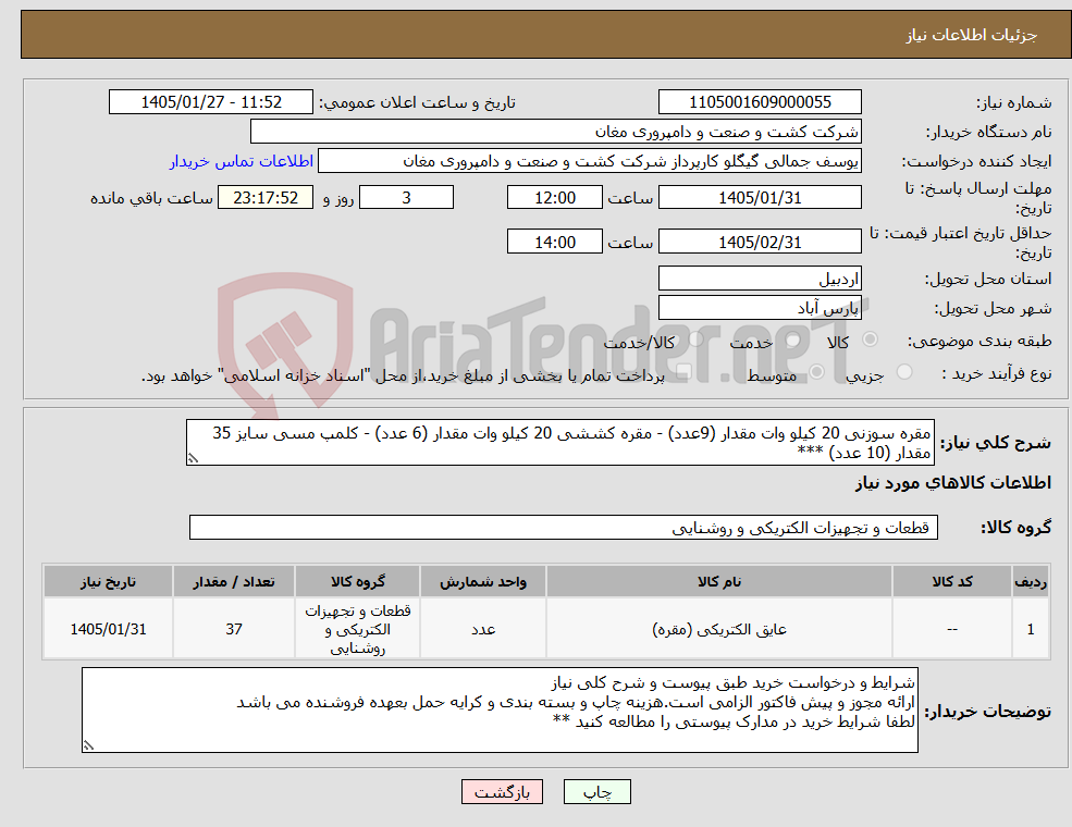 تصویر کوچک آگهی نیاز کالا-مقره سوزنی 20 کیلو وات مقدار (9عدد) - مقره کششی 20 کیلو وات مقدار (6 عدد) - کلمپ مسی سایز 35 مقدار (10 عدد) ***