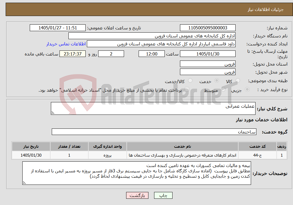 تصویر کوچک آگهی نیاز خدمات-عملیات عمرانی