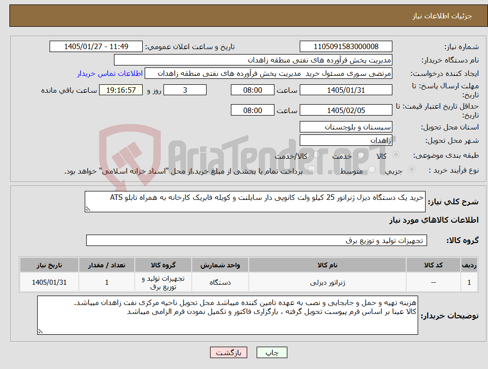 تصویر کوچک آگهی نیاز کالا-خرید یک دستگاه دیزل ژنراتور 25 کیلو ولت کانوپی دار سایلنت و کویله فابریک کارخانه به همراه تابلو ATS