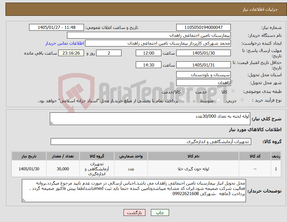 تصویر کوچک آگهی نیاز کالا-لوله لخته به تعداد 30/000عدد