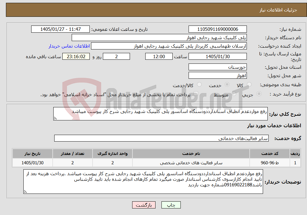 تصویر کوچک آگهی نیاز خدمات-رفع مواردعدم انطباق استاندارددودستگاه اسانسور پلی کلینیک شهید رجایی شرح کار پیوست میباشد 