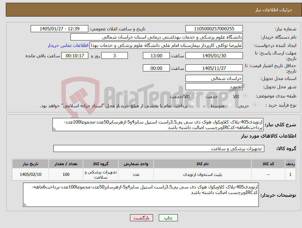 تصویر کوچک آگهی نیاز کالا-ارتوپدی405-پلاک کلاویکول هوک دی سی پی3.5راست استیل سایز4و5-ازهرسایز50عدد-مجموعا100عدد-پرداخت6ماهه-کدIRCوبرچسب اصالت داشته باشد