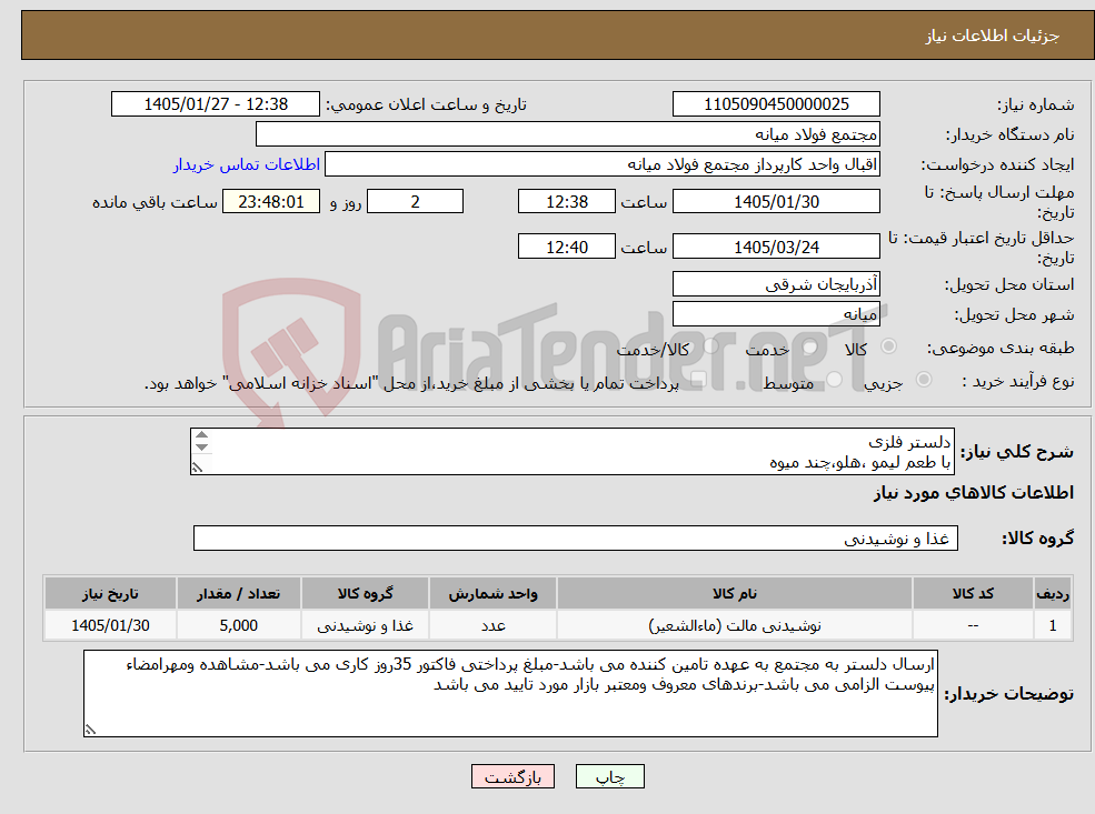 تصویر کوچک آگهی نیاز کالا-دلستر فلزی با طعم لیمو ،هلو،چند میوه وزن خالص330cc 