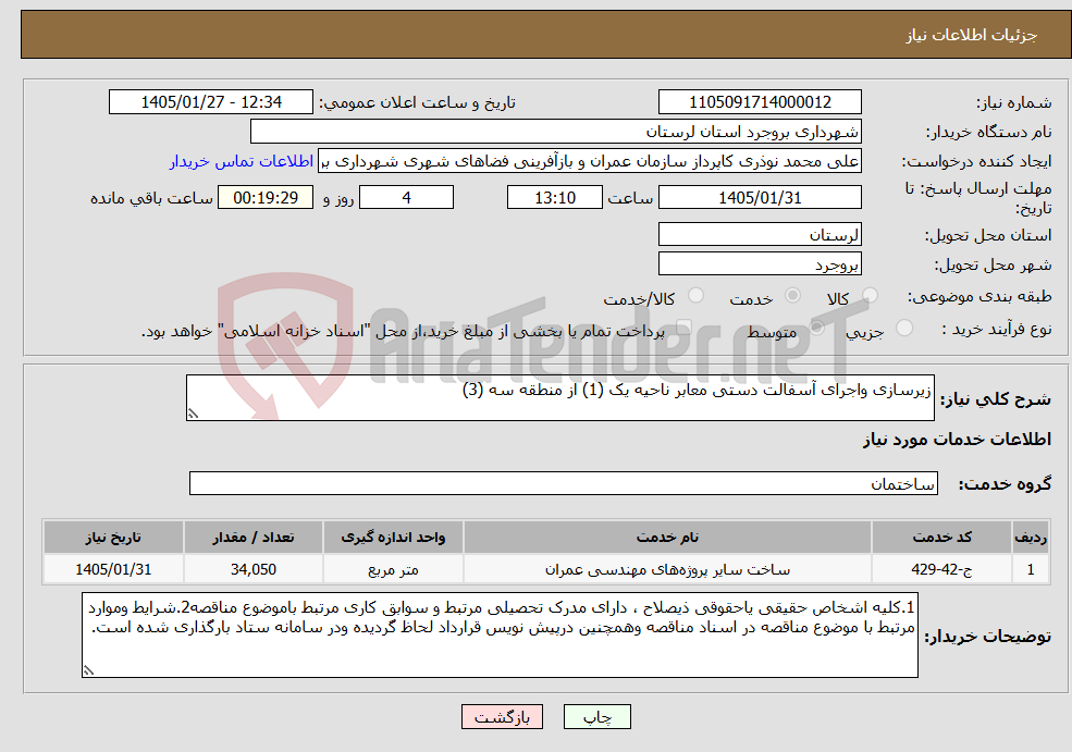 تصویر کوچک آگهی نیاز خدمات-زیرسازی واجرای آسفالت دستی معابر ناحیه یک (1) از منطقه سه (3)