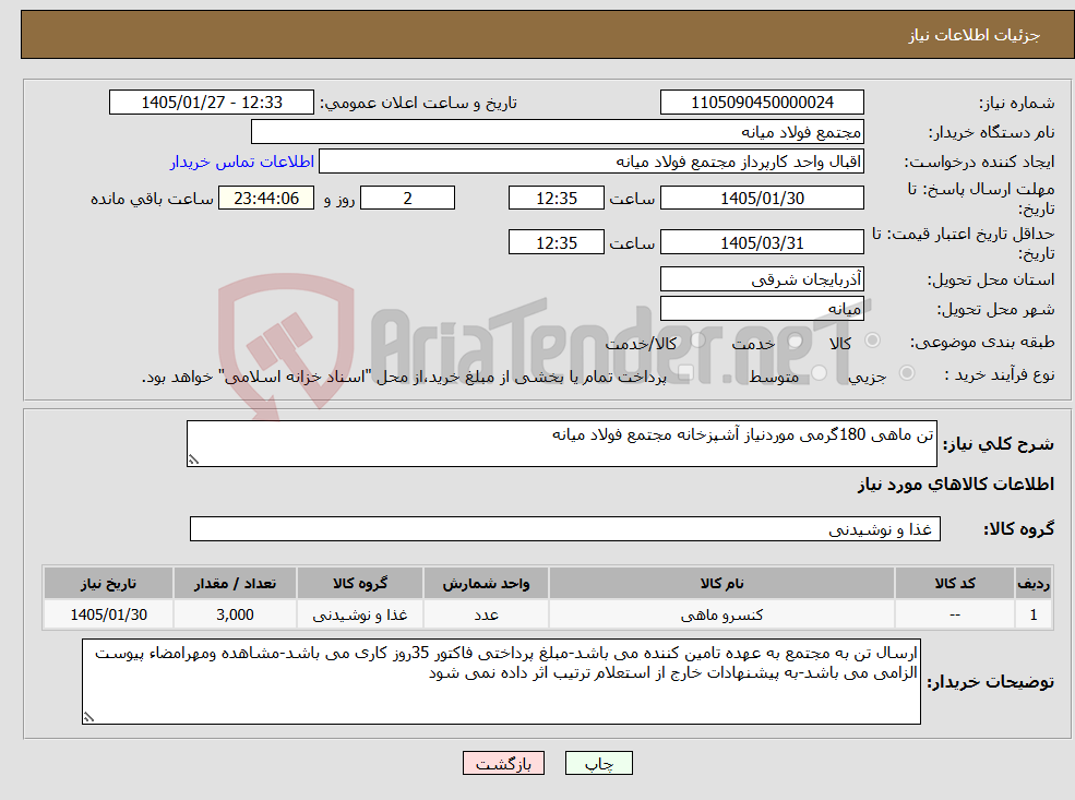 تصویر کوچک آگهی نیاز کالا-تن ماهی 180گرمی موردنیاز آشپزخانه مجتمع فولاد میانه