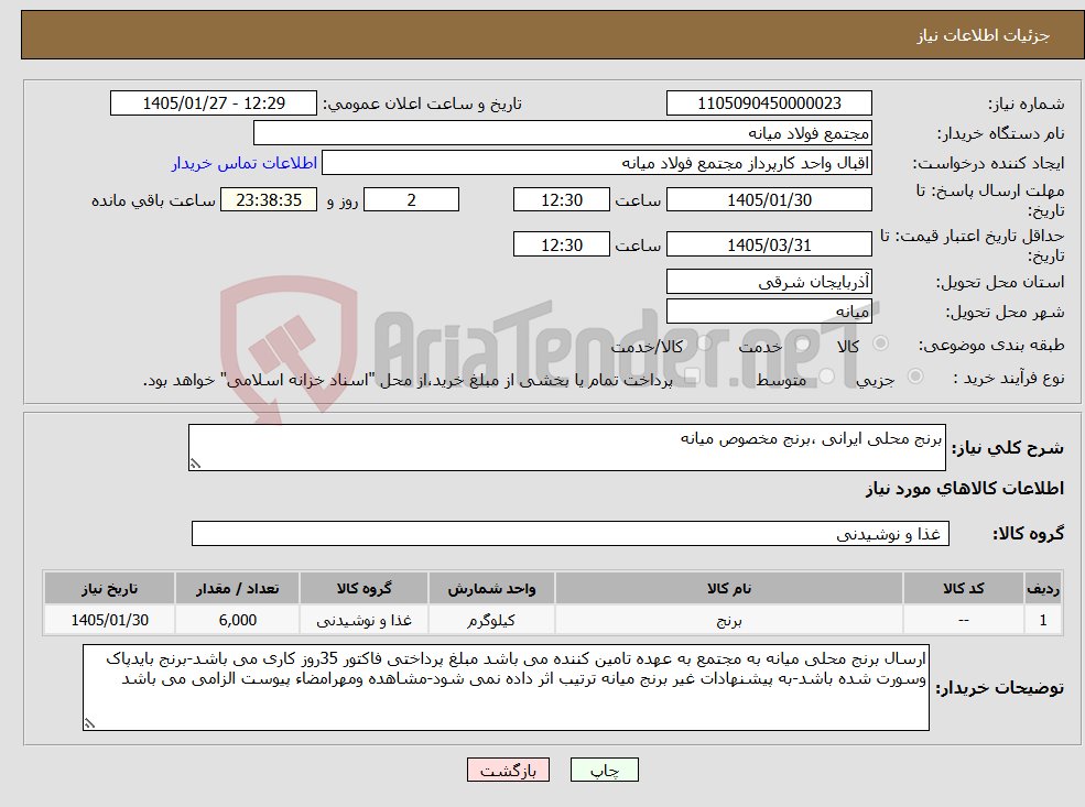 تصویر کوچک آگهی نیاز کالا-برنج محلی ایرانی ،برنج مخصوص میانه 