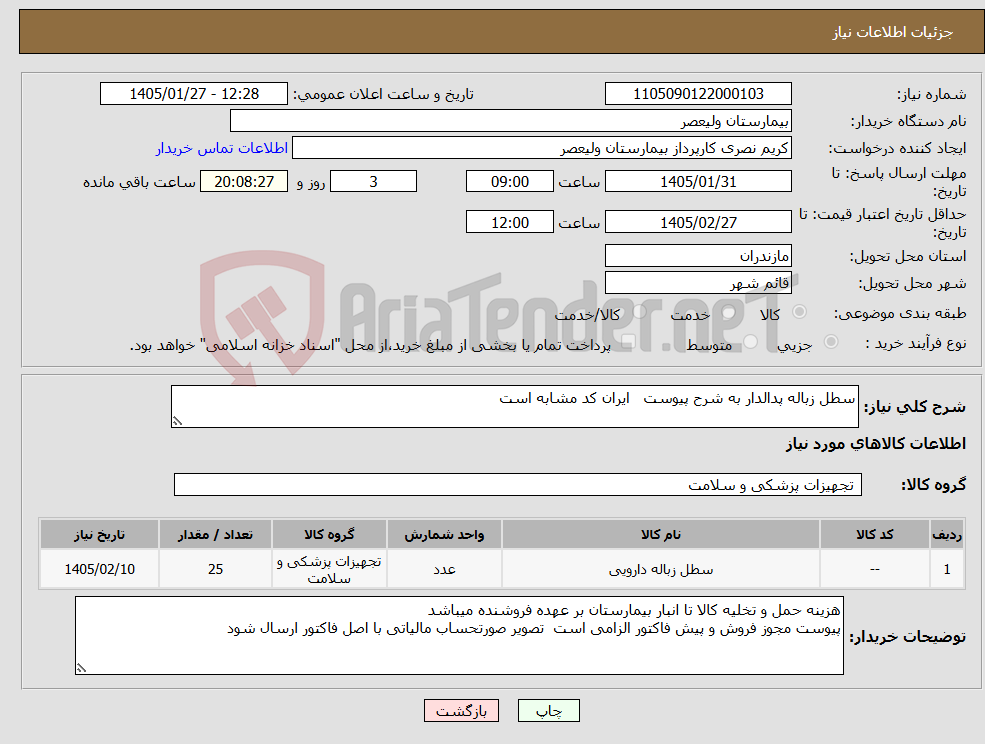تصویر کوچک آگهی نیاز کالا-سطل زباله پدالدار به شرح پیوست ایران کد مشابه است