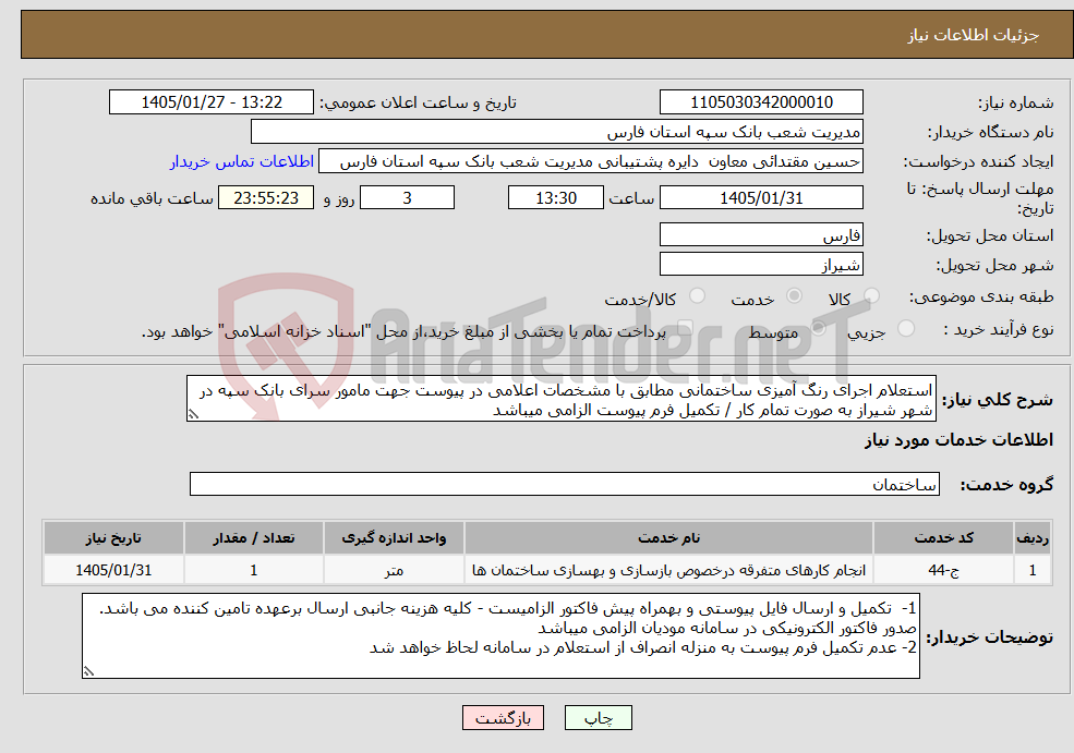تصویر کوچک آگهی نیاز خدمات-استعلام اجرای رنگ آمیزی ساختمانی مطابق با مشخصات اعلامی در پیوست جهت مامور سرای بانک سپه در شهر شیراز به صورت تمام کار / تکمیل فرم پیوست الزامی میباشد