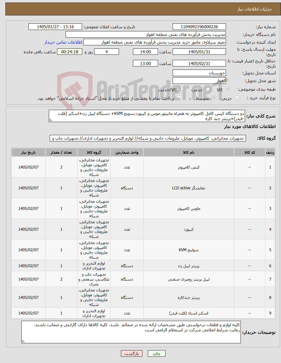 تصویر کوچک آگهی نیاز کالا-دو دستگاه کیس کامل کامپیوتر به همراه مانیتور،موس و کیبورد،سویچ KVM+ دستگاه لیبل زن+اسکنر (فلت -فیدر)+پرینتر چند کاره