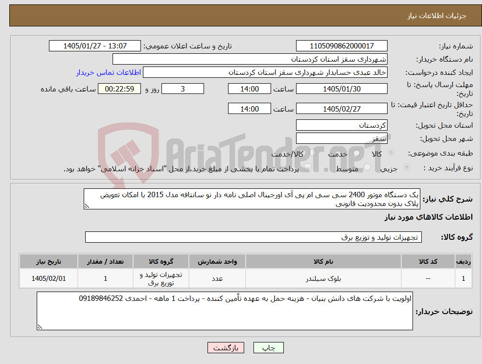 تصویر کوچک آگهی نیاز کالا-یک دستگاه موتور 2400 سی سی ام پی آی اورجینال اصلی نامه دار نو سانتافه مدل 2015 با امکان تعویض پلاک بدون محدودیت قانونی