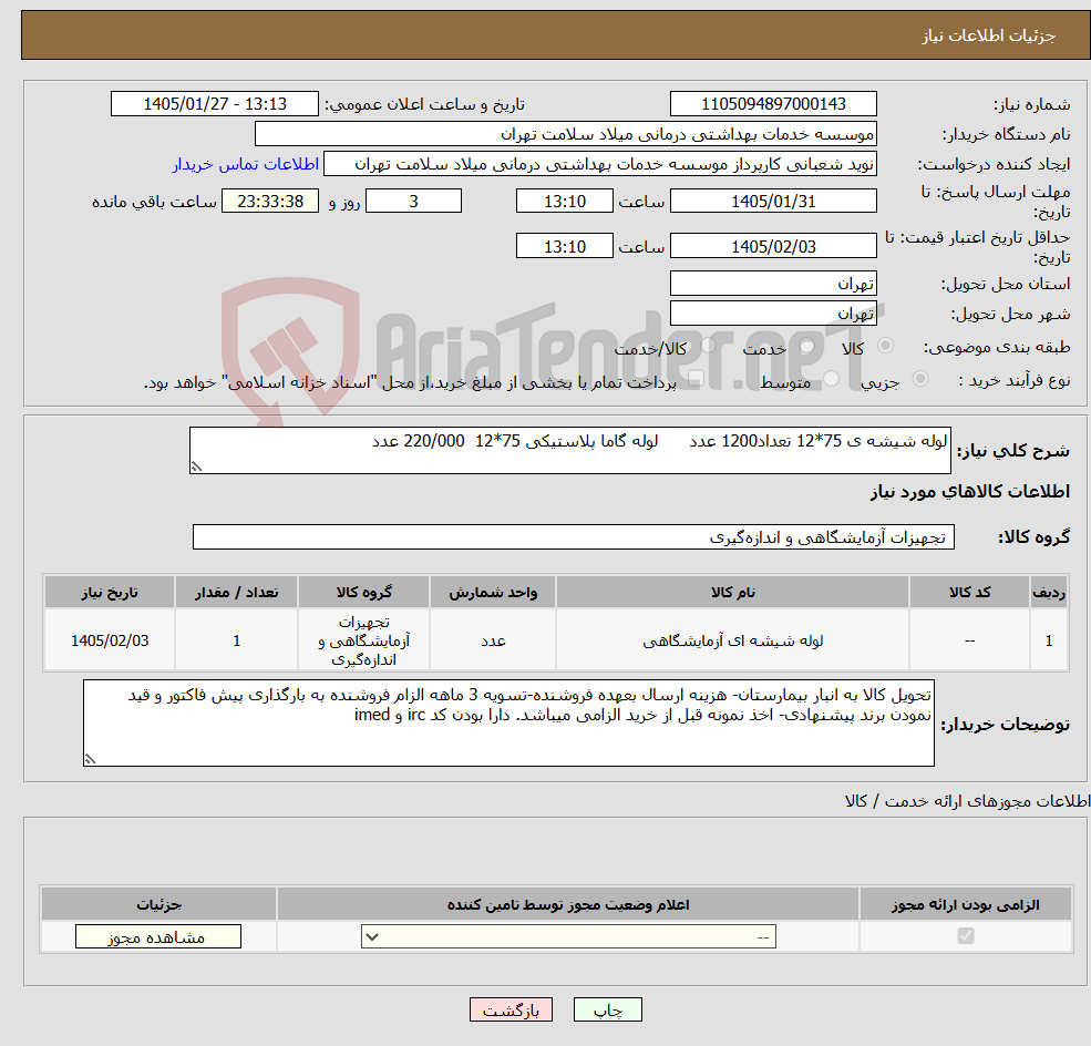 تصویر کوچک آگهی نیاز کالا-لوله شیشه ی 75*12 تعداد1200 عدد لوله گاما پلاستیکی 75*12 220/000 عدد