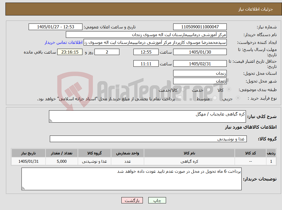 تصویر کوچک آگهی نیاز کالا-کره گیاهی عایجناب / مهگل