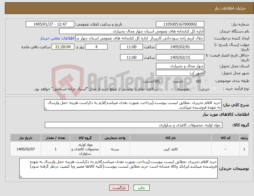 تصویر کوچک آگهی نیاز کالا-خرید اقلام تحریری ،مطابق لیست پیوست،(پرداخت بصورت نقدی میباشد)لازم به ذکراست هزینه حمل وارسال به عهده فروشنده میباشد.