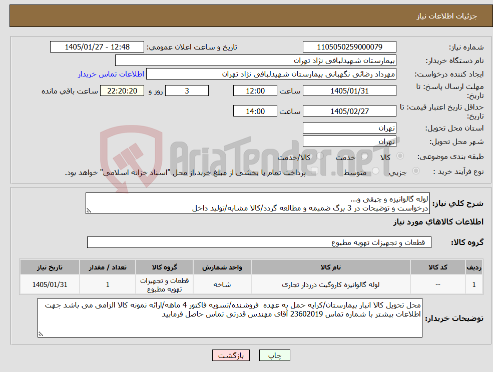 تصویر کوچک آگهی نیاز کالا-لوله گالوانیزه و چپقی و... درخواست و توضیحات در 3 برگ ضمیمه و مطالعه گردد/کالا مشابه/تولید داخل 