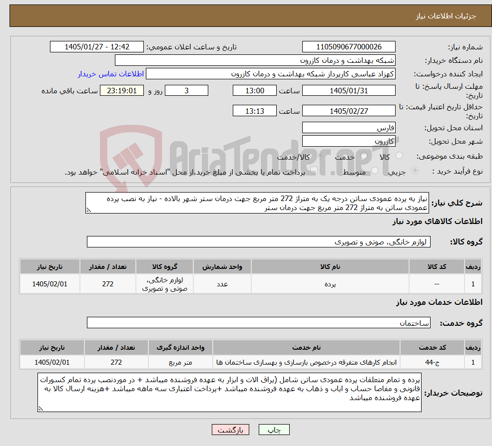 تصویر کوچک آگهی نیاز خدمت/کالا-نیاز به پرده عمودی ساتن درجه یک به متراژ 272 متر مربع جهت درمان ستر شهر بالاده - نیاز به نصب پرده عمودی ساتن به متراژ 272 متر مربع جهت درمان ستر