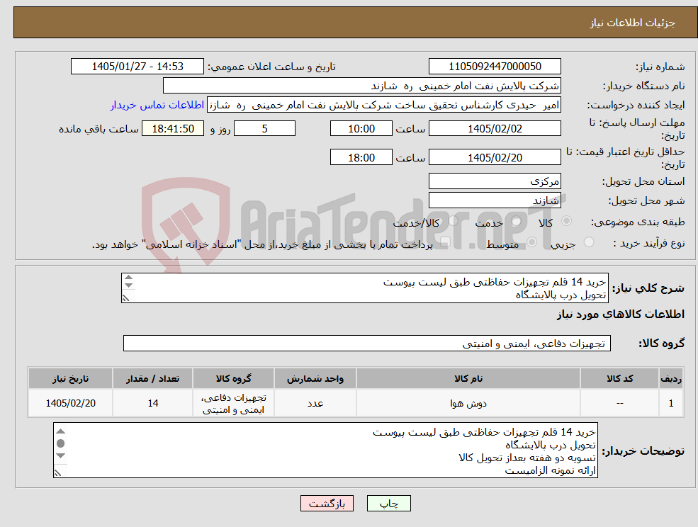 تصویر کوچک آگهی نیاز کالا-خرید 14 قلم تجهیزات حفاظتی طبق لیست پیوست تحویل درب پالایشگاه تسویه دو هفته بعداز تحویل کالا ارائه نمونه الزامیست 08633492832