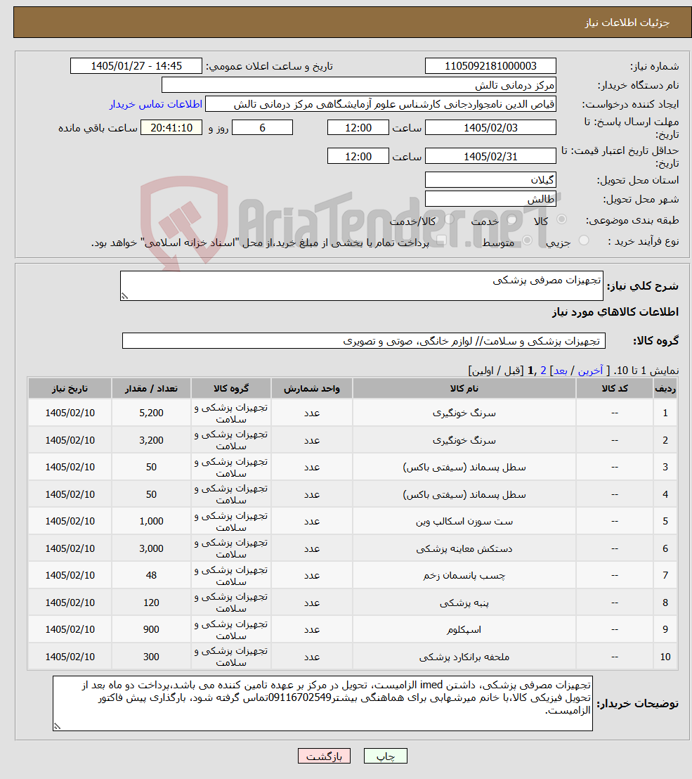 تصویر کوچک آگهی نیاز کالا-تجهیزات مصرفی پزشکی