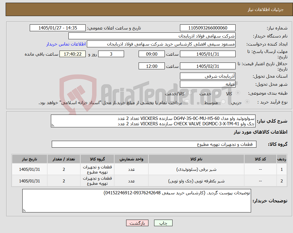 تصویر کوچک آگهی نیاز کالا-سولونوئید ولو مدل DG4V-3S-0C-MU-H5-60 سازنده VICKERS تعداد 2 عدد چک ولو CHECK VALVE DGMDC-3-X-TM-41 سازنده VICKERS تعداد 2 عدد