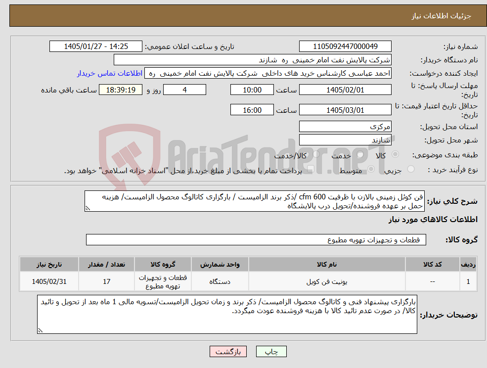 تصویر کوچک آگهی نیاز کالا-فن کوئل زمینی بالازن با ظرفیت 600 cfm /ذکر برند الزامیست / بارگزاری کاتالوگ محصول الزامیست/ هزینه حمل بر عهده فروشنده/تحویل درب پالایشگاه