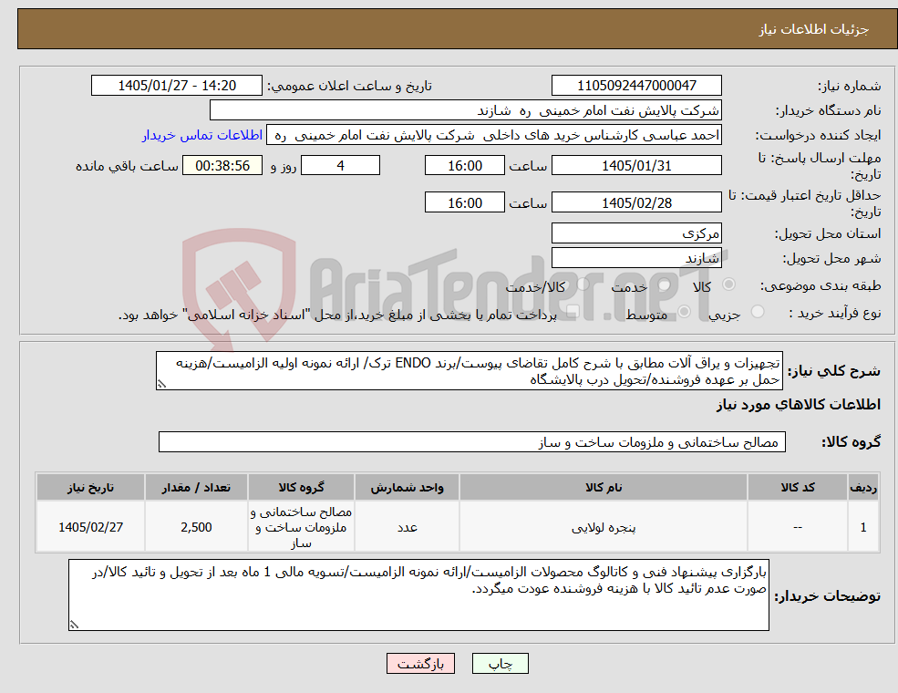تصویر کوچک آگهی نیاز کالا-تجهیزات و یراق آلات مطابق با شرح کامل تقاضای پیوست/برند ENDO ترک/ ارائه نمونه اولیه الزامیست/هزینه حمل بر عهده فروشنده/تحویل درب پالایشگاه