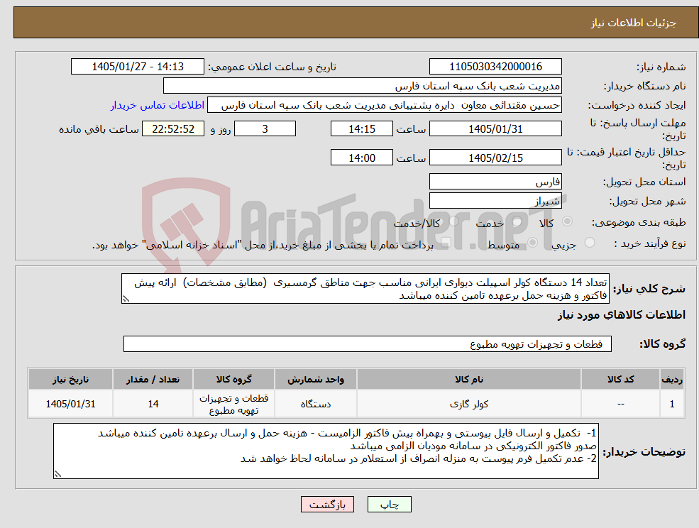 تصویر کوچک آگهی نیاز کالا-تعداد 14 دستگاه کولر اسپیلت دیواری ایرانی مناسب جهت مناطق گرمسیری (مطابق مشخصات) ارائه پیش فاکتور و هزینه حمل برعهده تامین کننده میباشد