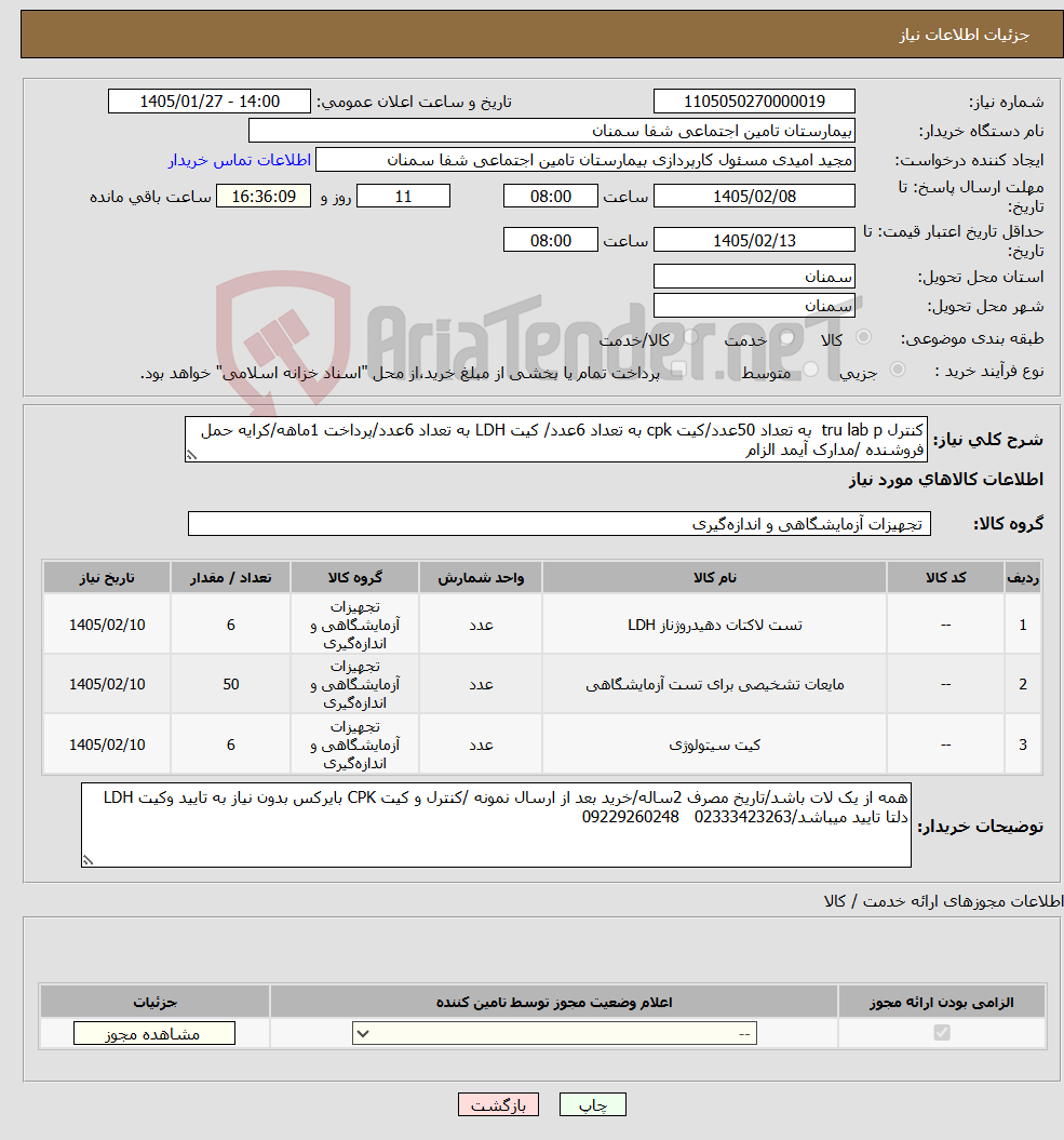 تصویر کوچک آگهی نیاز کالا-کنترل tru lab p به تعداد 50عدد/کیت cpk به تعداد 6عدد/ کیت LDH به تعداد 6عدد/پرداخت 1ماهه/کرایه حمل فروشنده /مدارک آیمد الزام