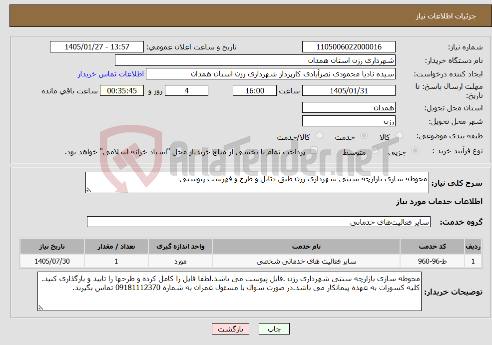 تصویر کوچک آگهی نیاز خدمات-محوطه سازی بازارچه سنتی شهرداری رزن طبق دتایل و طرح و فهرست پیوستی